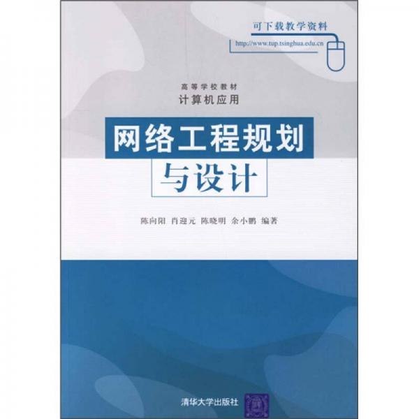 高等学校教材计算机应用：网络工程规划与设计