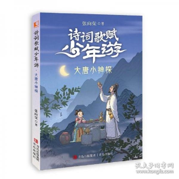 詩(shī)詞歌賦少年游·大唐小神探