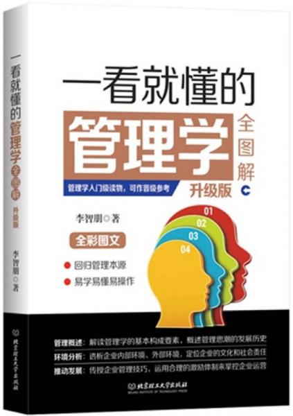 一看就懂的管理學(xué)全圖解（升級版）