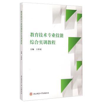 教育技术专业技能综合实训教程