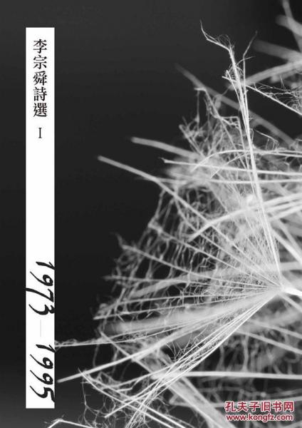 李宗舜詩選I