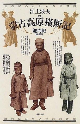 江上波夫の蒙古高原橫斷記