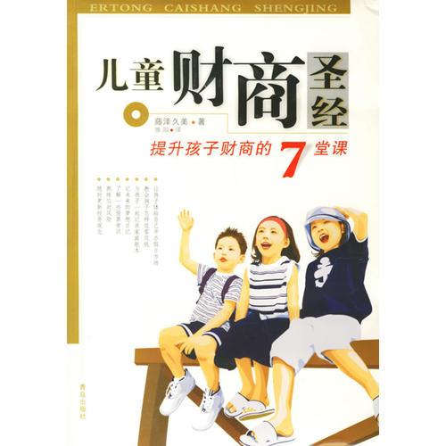 儿童财商圣经：提升孩子财商的7堂课