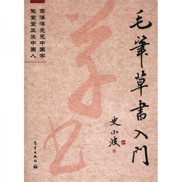 毛筆草書入門