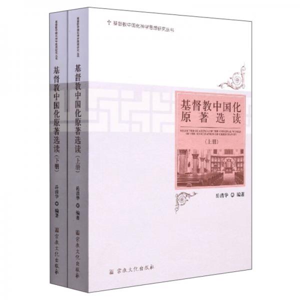 基督教中国化原著选读(套装上下册）/基督教中国化神学思想研究丛书