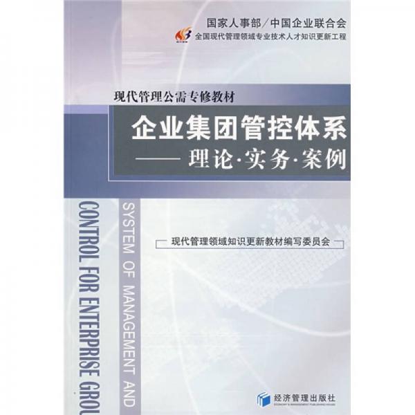 企业集团管控体系：理论、实务、案例