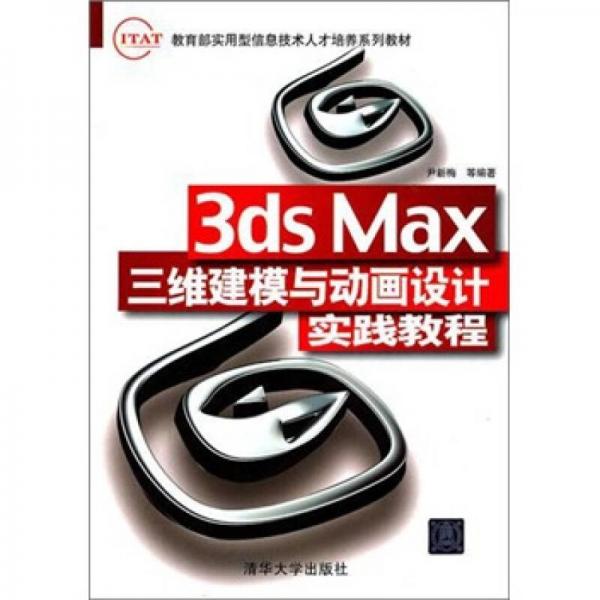 3ds Max三维建模与动画设计实践教程