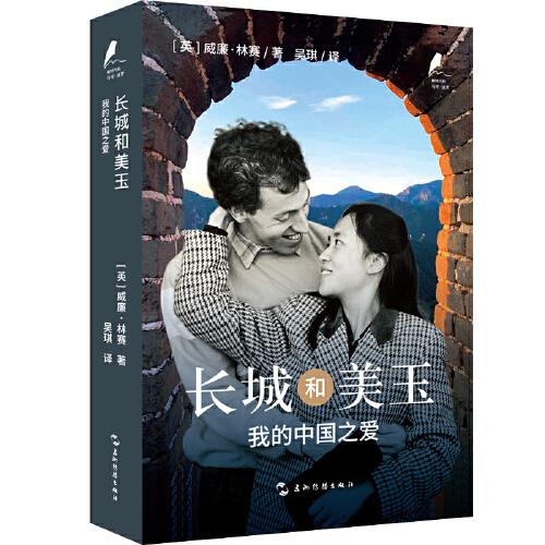 新時(shí)代的馬可·波羅叢書-長(zhǎng)城和美玉：我的中國(guó)之愛(ài)