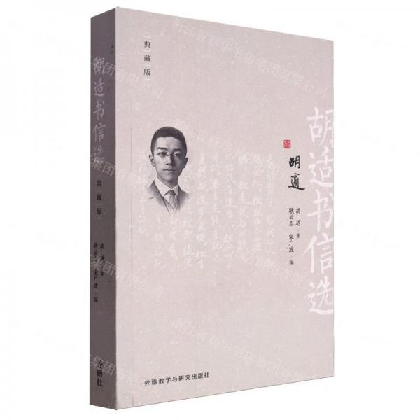 胡適書信選(典藏版)