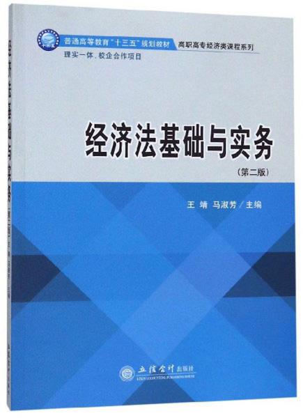 經(jīng)濟(jì)法基礎(chǔ)與實(shí)務(wù)（第2版）