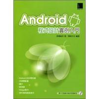 Android程式設(shè)計(jì)實(shí)例入門