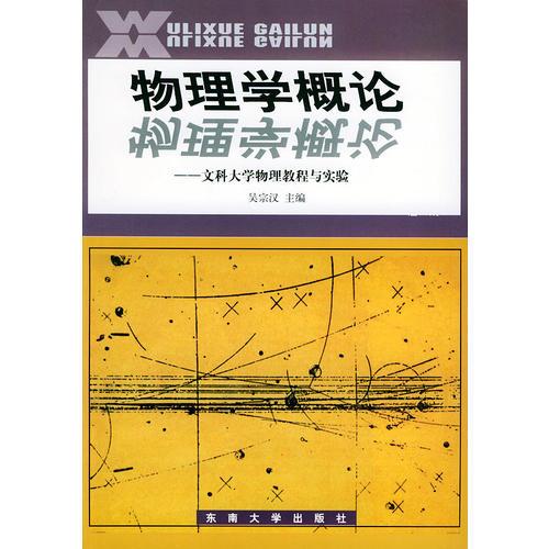 物理学概论——文科大学物理教程与实验