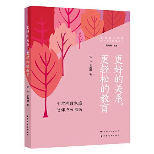 更好的關(guān)系,更輕松的教育:小學(xué)階段家庭陪伴成長指南(親子關(guān)系指導(dǎo)叢書)