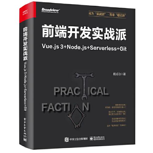 前端开发实战派——Vue.js 3+Node.js+Serverless+Git