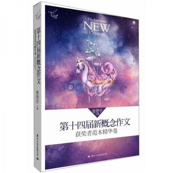 飛揚(yáng)：第十四屆新概念作文獲獎(jiǎng)?wù)叻侗揪A卷