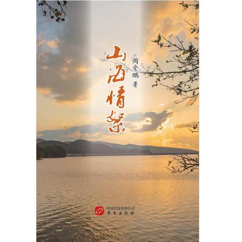 山海情絮