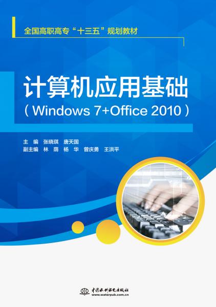 计算机应用基础（Windows7+Office2010）(全国高职高专“十三五”规划教材)