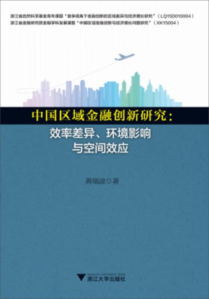 中国区域金融创新研究：效率差异、环境影响与空间效应