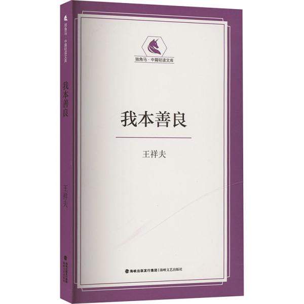 我本善良 王祥夫 著