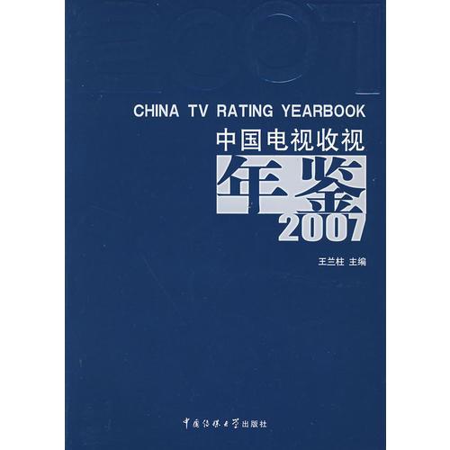 中国电视收视年鉴.2007