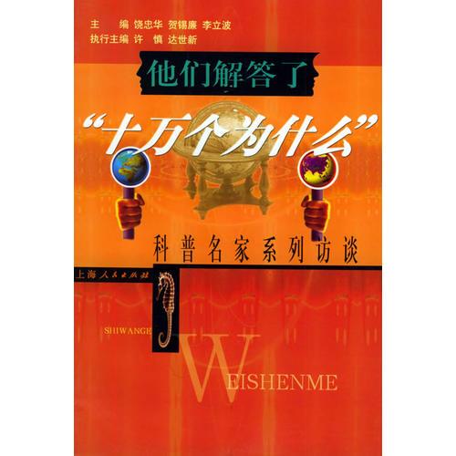 他們解答了“十萬(wàn)個(gè)為什么”:科普名家系列訪