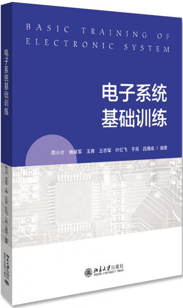 電子系統(tǒng)基礎(chǔ)訓(xùn)練