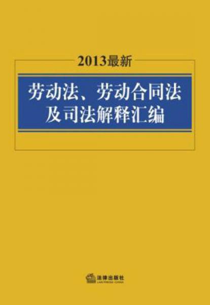 2013最新劳动法、劳动合同法及司法解释汇编