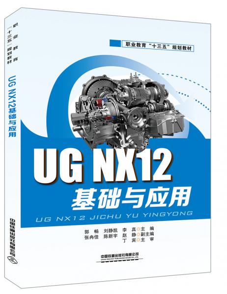UGNX12基礎(chǔ)與應(yīng)用