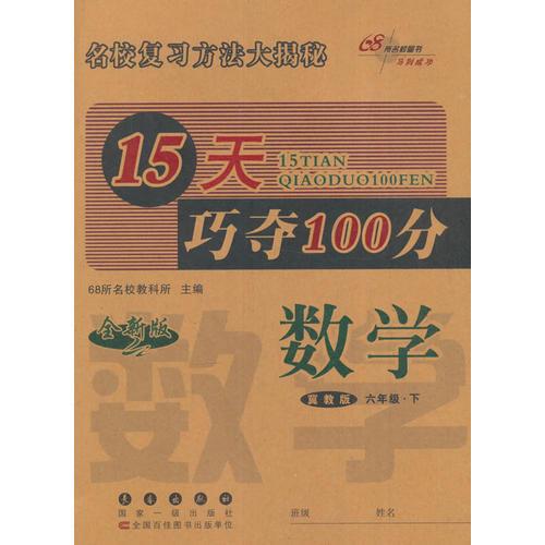 名校复习方法大揭秘15天巧夺100分数学六年级下册17春(冀教版)全新版