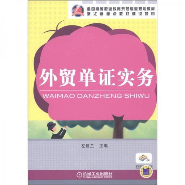 全國(guó)高等職業(yè)教育示范專業(yè)規(guī)劃教材：外貿(mào)單證實(shí)務(wù)