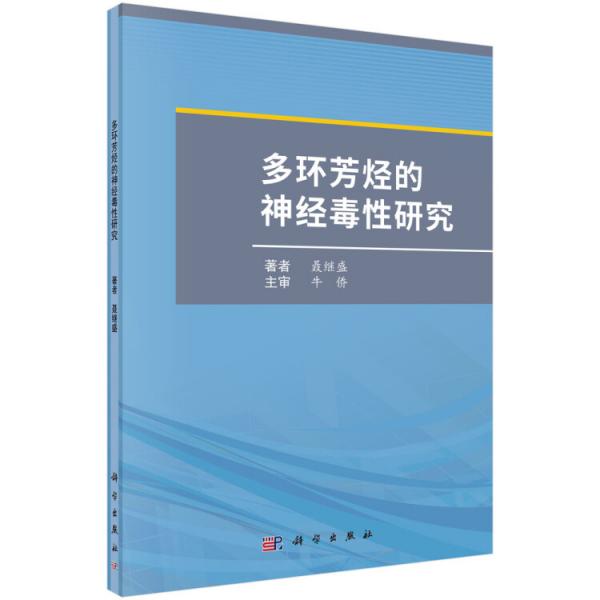 多环芳烃的神经毒性研究