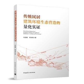 傳統(tǒng)民居建筑環(huán)境生態(tài)營造的量化實證