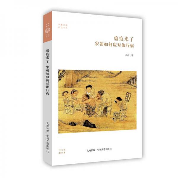 瘟疫來了：宋朝如何應(yīng)對流行病·華夏文庫科技書系