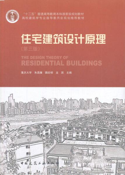 住宅建筑设计原理（第3版）