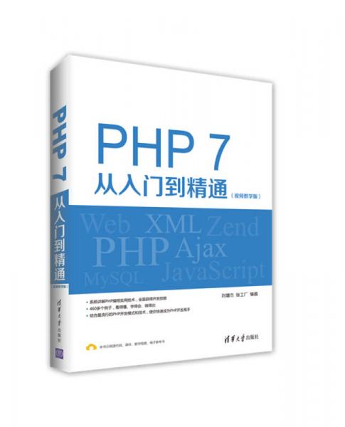 PHP 7从入门到精通（视频教学版）