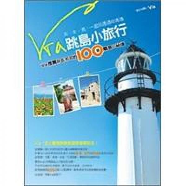 Via跳岛小旅行：Via推荐非去不可的100个离岛小秘境