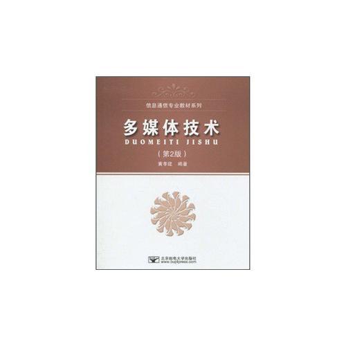 多媒體技術(shù)（第2版）