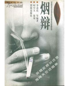 煙文化書系?煙辯