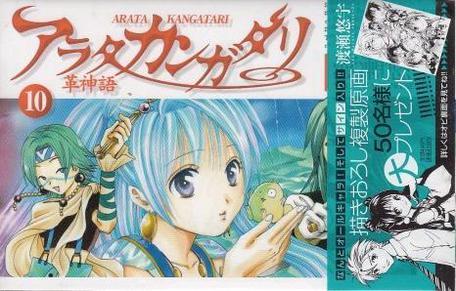 アラタカンガタリ～革神語(yǔ)～ 10 