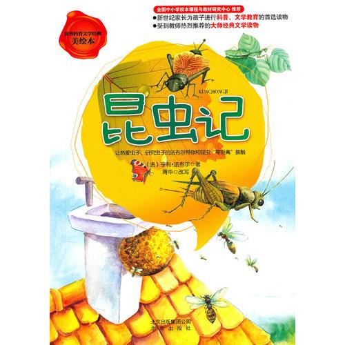世界科普文學(xué)經(jīng)典美繪本  昆蟲記