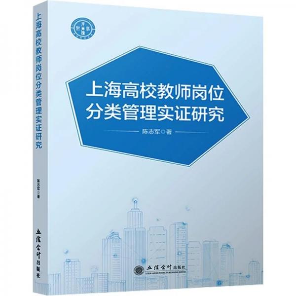 上海高校教师岗位分类管理实证研究