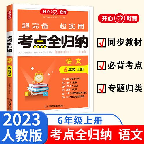 2023秋小学语文考点全归纳六年级上册 小学生6年级语文知识点汇总大全同步课本单元考点专题分类归纳考点阅读技巧全覆盖总结归类复习资料