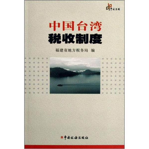 中國(guó)臺(tái)灣稅收制度