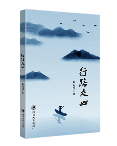 行路走心