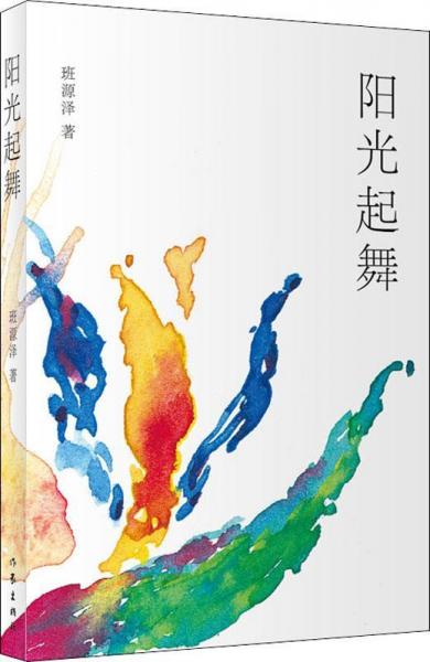 陽光起舞 