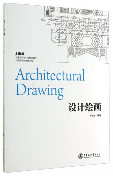設(shè)計繪畫/21世紀(jì)土建類設(shè)計專業(yè)精品教材·建筑設(shè)計基礎(chǔ)系列