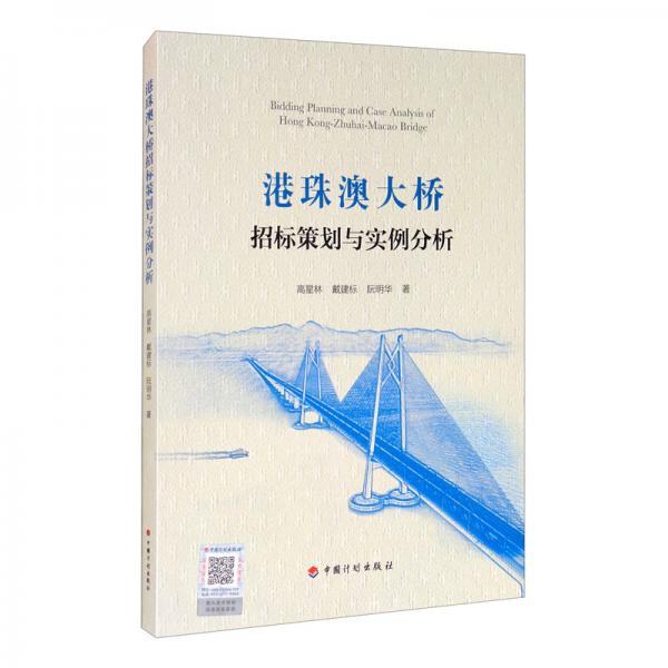 港珠澳大桥招标策划与实例分析