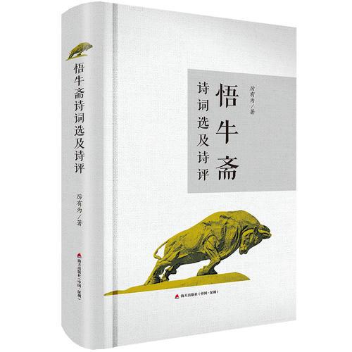 悟牛齋詩詞選及詩評