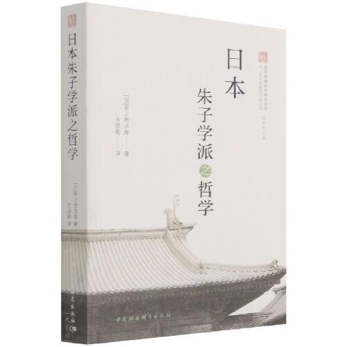 日本朱子學(xué)派之哲學(xué)