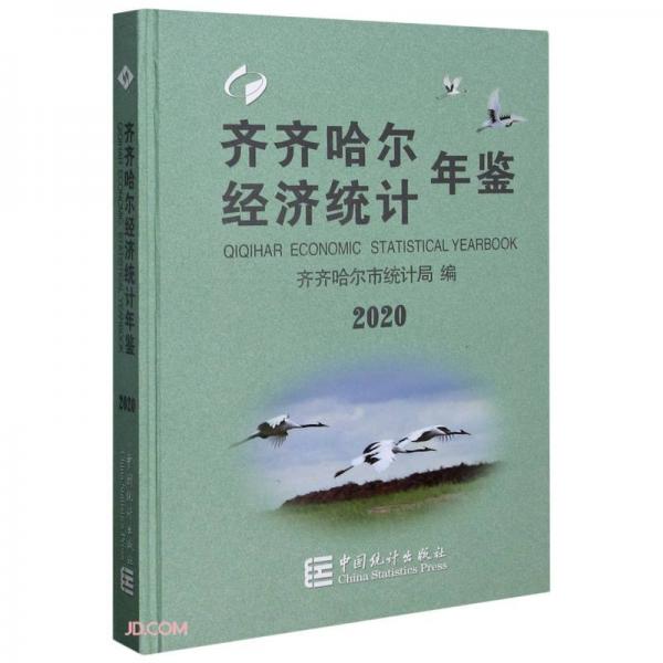 齐齐哈尔经济统计年鉴(2020)(精)